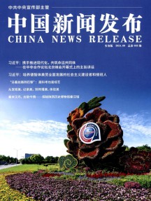 中国新闻发布·实务版杂志